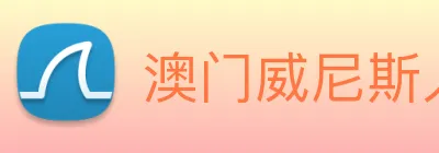 澳门威尼斯人网站 Logo